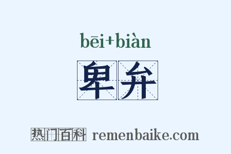 卑弁是什么意思的图片
